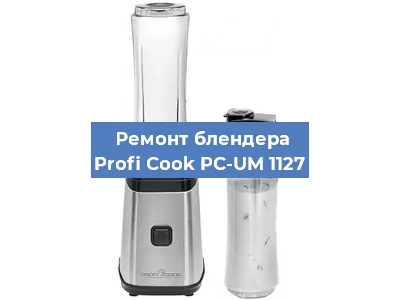 Замена муфты на блендере Profi Cook PC-UM 1127 в Воронеже
